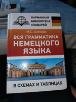 Вся грамматика немецкого языка в схемах и таблицах | Антонов Михаил Сергеевич #2, Екатерина К.