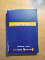 Аутентичность: Как быть собой / Психология / Саморазвитие / Реализация | Джозеф Стивен #6, Елизавета К.