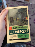 Белые ночи | Достоевский Федор Михайлович #4, Ирина К.