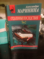 Отдаленные последствия. Том 2 | Маринина Александра #8, Елена В.