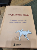 Гладь, люби, хвали. Нескучное руководство по воспитанию собаки | Бобкова Анастасия Михайловна, Пигарева Надежда Николаевна #5, Марина