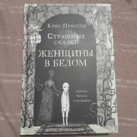 Страшные сказки Женщины в белом | Пристли Крис #2, Любовь Б.