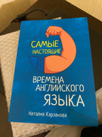 Английский язык. Самые настоящие времена #5, Линева К.