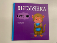 Обезьянка грустит. Сказка про эмоции / Книги для детей #7, Анастасия Е.