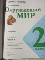 Окружающий мир. 2 класс. Учебник. Часть 1 ФГОС | Плешаков Андрей Анатольевич #3, Екатерина Х.