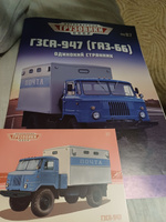 Легендарные грузовики СССР 87, ГЗСА-947 (ГАЗ-66) #226, Марина П.