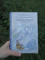 Снежная королева и другие сказки Г. Х. Андерсена | Андерсен Ганс Кристиан #4, Людмила К.