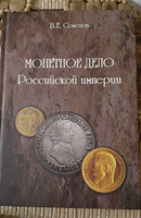 В.Е. Семенов. Монетное дело Российской империи #3, Олег Т.