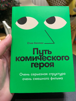 Путь комического героя: Очень серьезная структура очень смешного фильма | Каплан Стив #8, Артём