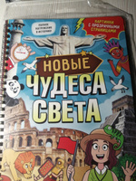 Книга детская, БУКВА-ЛЕНД "Новые чудеса света", 32 прозрачные страницы, для детей | Соколова Юлия Сергеевна #1, Надежда Л.