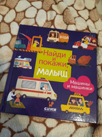 Найди и покажи, малыш. Машины и машинки | Герасименко Анна #1, Ульяна Б.