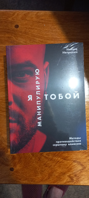 Я манипулирую тобой. Методы противодействия скрытому влиянию ...