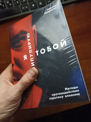 Я манипулирую тобой. Методы противодействия скрытому влиянию ...