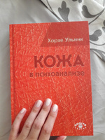 Кожа в психоанализе | Ульник Хорхе #6, Юлия В.