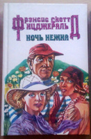 Ночь нежна | Фицджеральд Фрэнсис Скотт Кей #4, Светлана М.