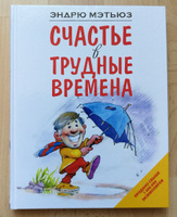 Счастье в трудные времена Психология | Мэтьюз Эндрю #4, Шарафутдинов