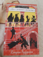 Тайна Лунного мотылька | Вудфайн Кэтрин #4, Ольга