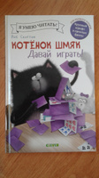 Котенок Шмяк. Давай играть! / Книжки-картинки, сказки, приключения, книга для детей | Скоттон Роб #1, Елена Щ.