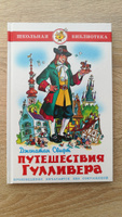 Путешествия Гулливера. Д. Свифт. Школьная библиотека. Внеклассное чтение | Свифт Джонатан #8, AVS