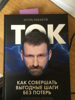 Ток. Как совершать выгодные шаги без потерь.. | Рыбаков Игорь Владимирович #1, lacis ella