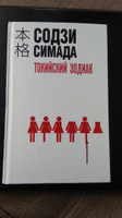 Токийский Зодиак | Симада Содзи #7, Евгения Ф.