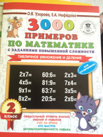 3000 примеров по математике с заданиями повышенной сложности. 2 класс. Табличное умножение и деление. Для отличников | Узорова Ольга Васильевна, Нефедова Елена Алексеевна #8, Екатерина