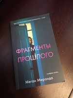 Фрагменты прошлого / Бестселлер, детектив, триллер | Миранда Меган #1, Ольга