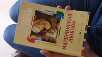 Материнская любовь | Некрасов Анатолий Александрович #1, Дарья П.