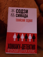 Токийский Зодиак | Симада Содзи #1, Denis M.