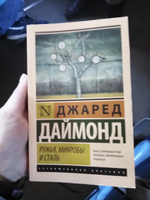 Ружья, микробы и сталь: история человеческих сообществ | Даймонд Джаред #1, Екатерина С.