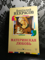 Материнская любовь | Некрасов Анатолий Александрович #6, Мухамедьярова Светлана Евгеньевна