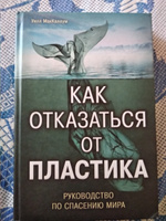 Как отказаться от пластика: руководство по спасению мира | МакКаллум Уилл #2, Дмитрий Г.