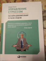 Управление стрессом : Как найти дополнительные 10 часов в неделю / тайм менеджмент / Эффективность | Льюис Дэвид #7, Никонова Наталья Борисовна