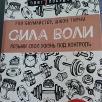 Сила воли. Возьми свою жизнь под контроль | Баумайстер Рой Ф., Тирни Джон #32, Елена