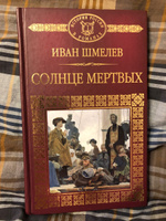 Солнце мертвых | Шмелев Иван Сергеевич #1, Первухин Андрей