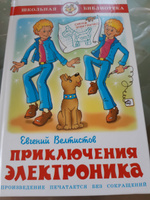 Приключения Электроника. Е. Велтистов. Школьная библиотека. Внеклассное чтение | Велтистов Евгений Серафимович #31, Екатерина Ч.