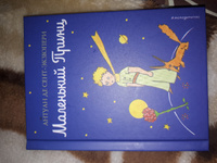 Маленький принц | Сент-Экзюпери Антуан де #66, Юлия М.