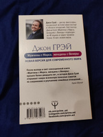 Мужчины с Марса, женщины с Венеры. Новая версия для современного мира | Грэй Джон #14, Ирина С.