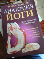 Анатомия йоги | Каминофф Лесли, Мэтьюз Эйми #7, Диана