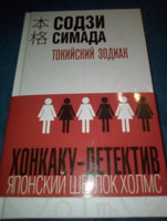 Токийский Зодиак | Симада Содзи #2, Сазонова Ирина Сергеевна