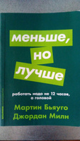 Меньше, но лучше: Работать надо не 12 часов, а головой | Бьяуго Мартин, Милн Джордан #5, Денис Новик