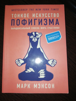 Тонкое искусство пофигизма. Парадоксальный способ жить счастливо. Саморазвитие / Мотивация | Мэнсон Марк #68, Александр П.