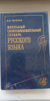 Школьный словообразовательный словарь русского языка | Тихонов Александр Николаевич #4, Мамонова Анастасия