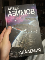 Академия | Азимов Айзек #4, Дмитрий К.