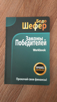 Законы победителей. Workbook | Шефер Бодо #3, Татьяна М.