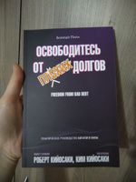 Освободитесь от плохих долгов | Кийосаки Роберт Тору, Кийосаки Ким #5, Светлана