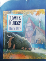 Домик в лесу / приключенческая книга для детей | Мур Инга #8, Вера Д.