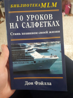 10 уроков на салфетках. Стань хозяином своей жизни | Фэйлла Дон #14, Марина 