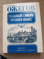 Толковый словарь русского языка | Ожегов Сергей Иванович #6, Светлана