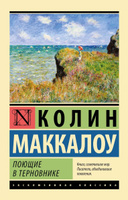 Поющие в терновнике | Маккалоу Колин #5, Ксения Ч.